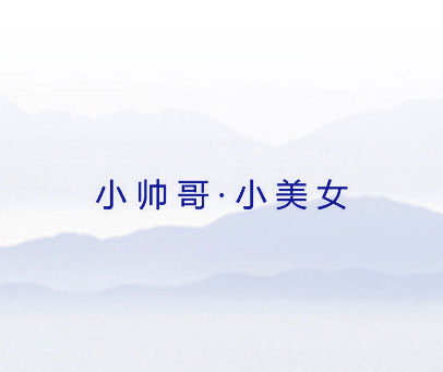 小帅哥·小美女