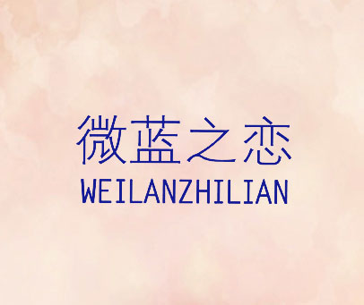 微蓝之恋 WEI LAN ZHI LIAN