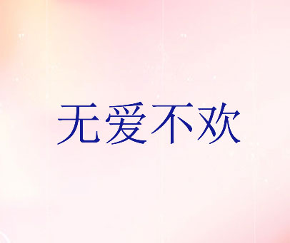 无爱不欢
