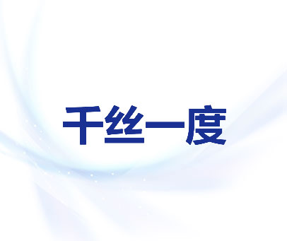 千丝一度