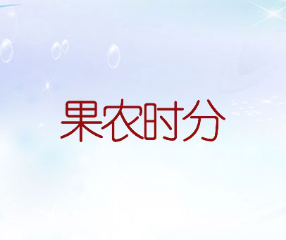果农时分