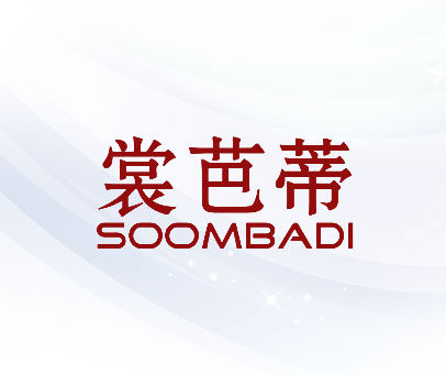 裳芭蒂 SOOMBADI