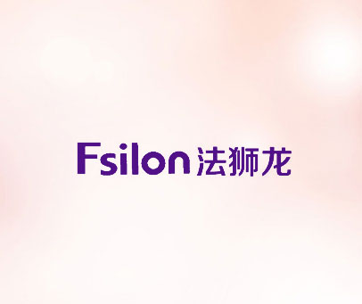 法狮龙 FSILON
