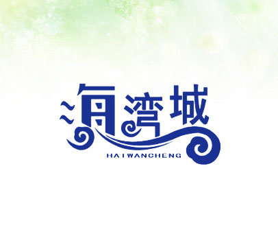 海湾城