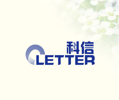 科信 LETTER