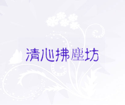 清心拂尘坊