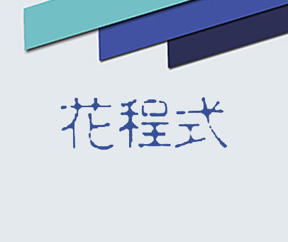 花程式