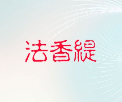 法香缇