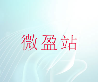 微盈站
