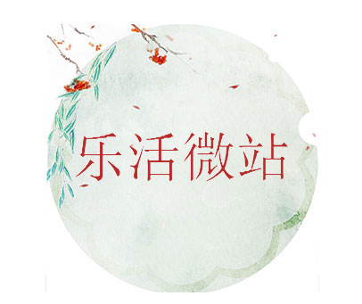 乐活微站