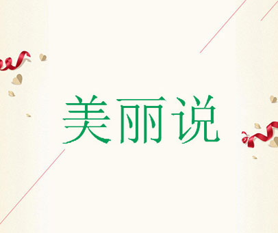 美丽说