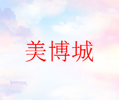 美博城