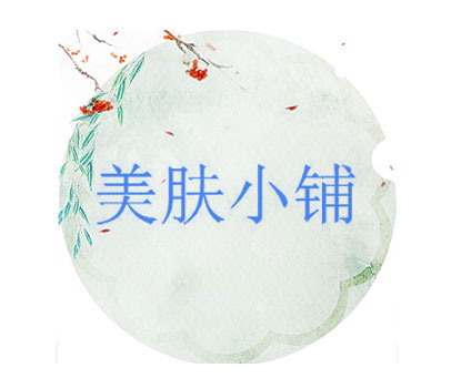 美肤小铺