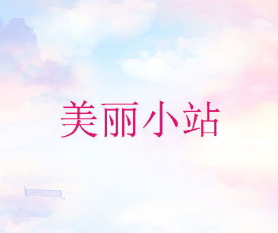 美丽小站
