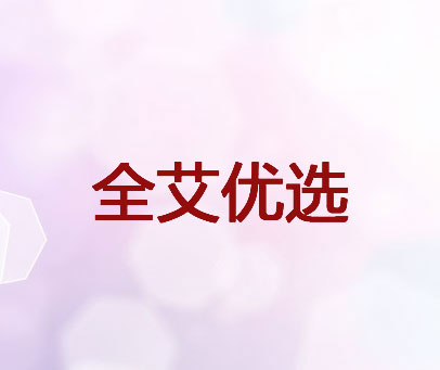 全艾优选