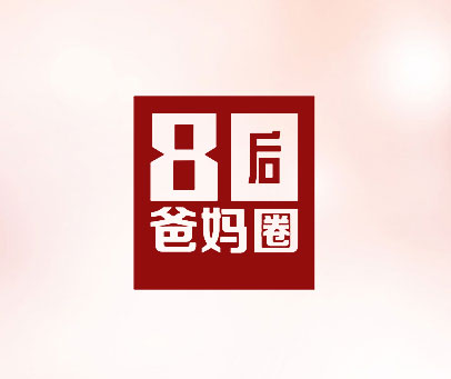 80后爸妈圈