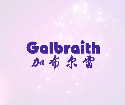 加布尔雷 GALBRAITH