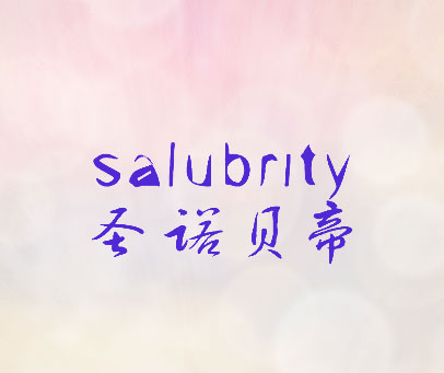 圣诺贝帝 SALUBRITY