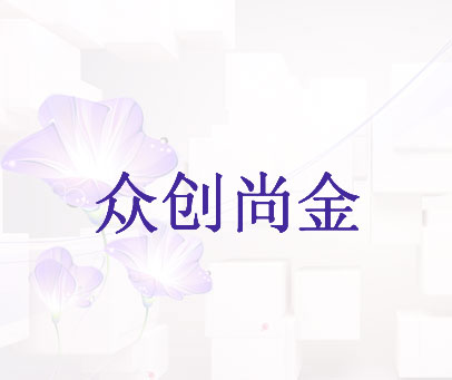 众创尚金