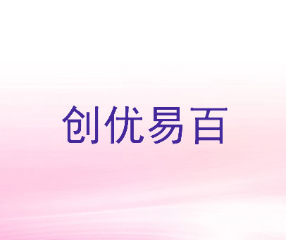 创优易百