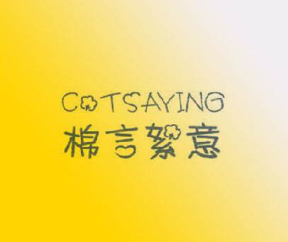 棉言絮意 COTSAYING