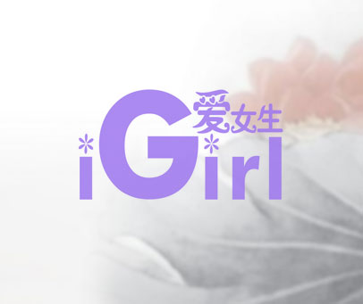 爱女生 IGIRL