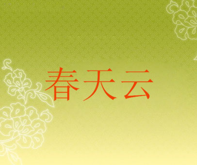春天云