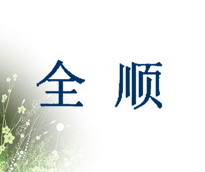 全顺