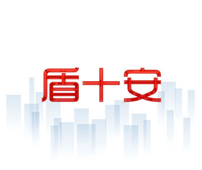 盾十安