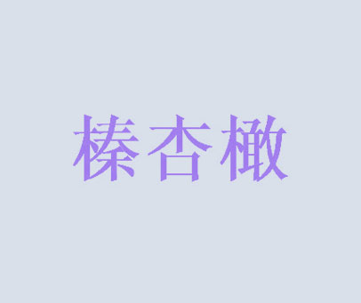榛杏橄
