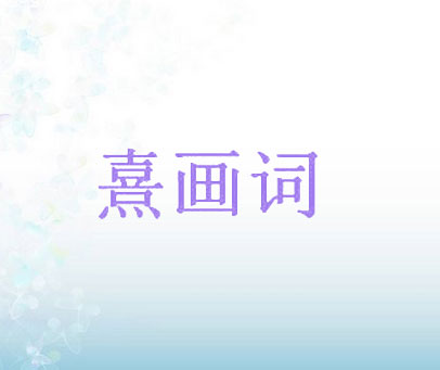 熹画词