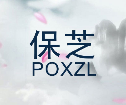 保芝 POXZL