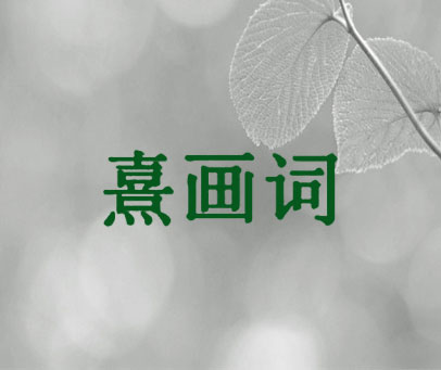 熹画词