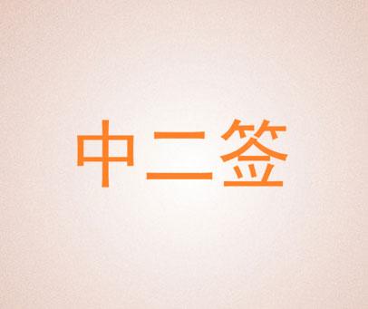 中二签