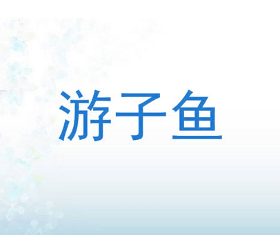 游子鱼