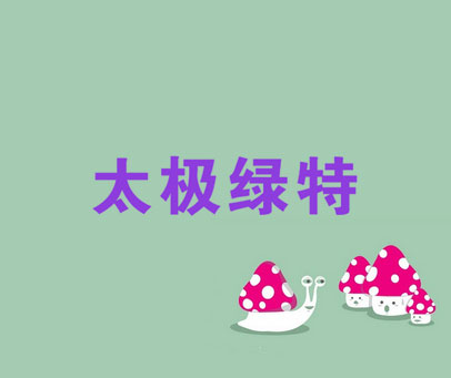 太极绿特
