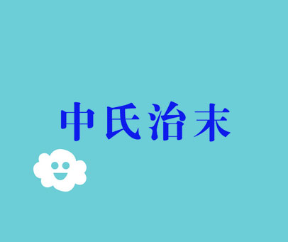 中氏治末