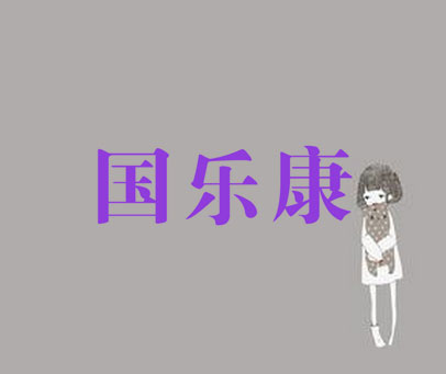 国乐康
