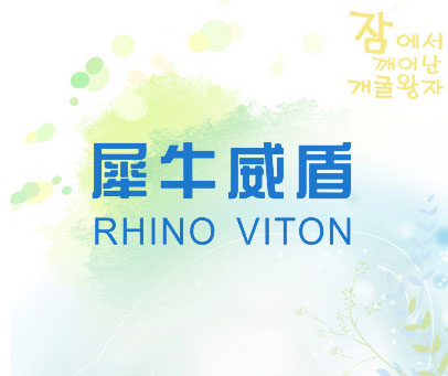 犀牛威盾 RHINO VITON
