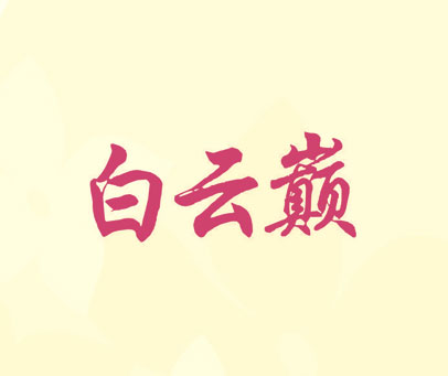 白云巅