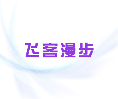 飞客漫步