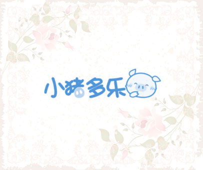 小猪多乐