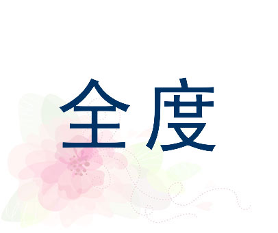 全度