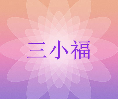 三小福