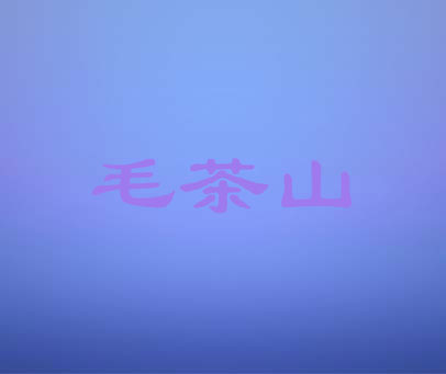 毛茶山