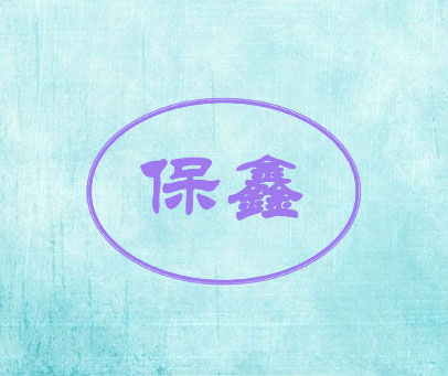 保鑫