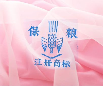 保粮