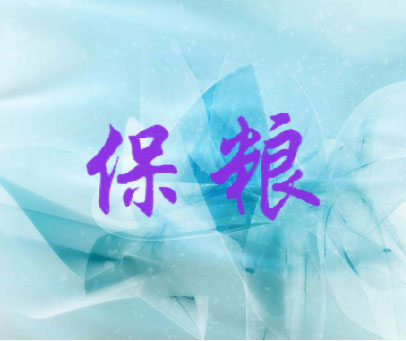 保粮