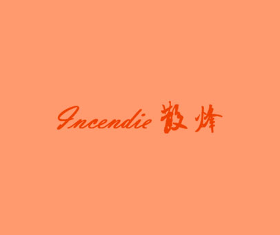 散烽 INCENDIE