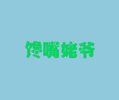 馋嘴姥爷